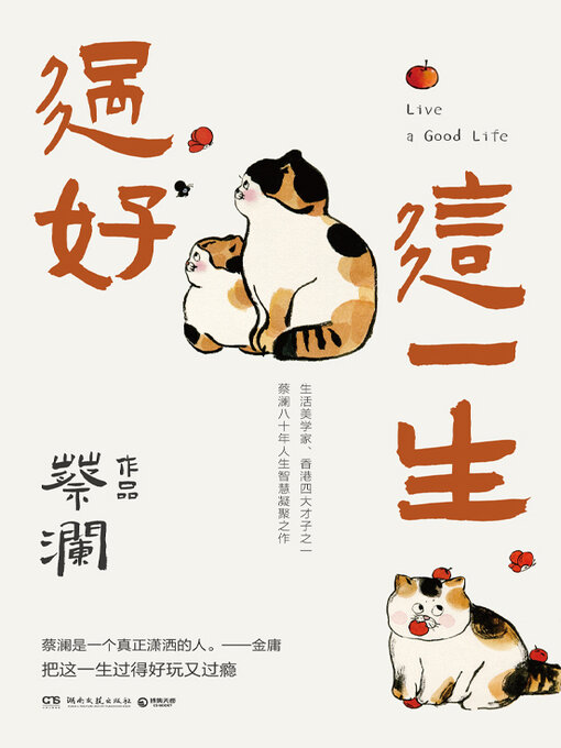 Title details for 过好这一生 by 蔡澜 - Available